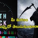 Death Clock App: మీరు ఎప్పుడు చనిపోతారో ముందుగానే చెప్పే యాప్.. ఎలా పనిచేస్తుందో తెలుసా?