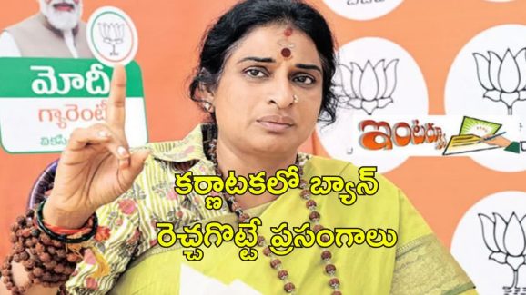BJP Madhavi Latha Bidar: బిజేపీ నాయకురాలు మాధవీ లతపై కర్ణాటకలో నిషేధం.. చట్టప్రకారమే అంటున్న బీదర్ కలెక్టర్