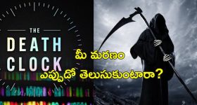 Death Clock App: మీరు ఎప్పుడు చనిపోతారో ముందుగానే చెప్పే యాప్.. ఎలా పనిచేస్తుందో తెలుసా?