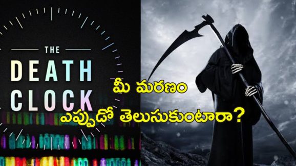 Death Clock App: మీరు ఎప్పుడు చనిపోతారో ముందుగానే చెప్పే యాప్.. ఎలా పనిచేస్తుందో తెలుసా?