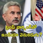 BRICS Jaishankar: భారత్ డాలర్‌కు వ్యతిరేకం కాదు.. ట్రంప్ బ్రిక్స్ హెచ్చరికపై స్పందించిన జైశంకర్