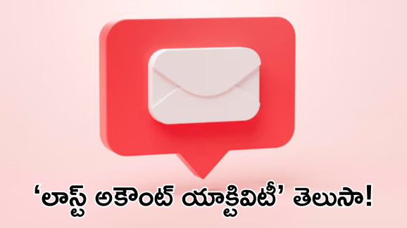 Gmail : మీ జీమెయిల్ ను చివరగా ఎవరు ఉపయోగించారో తెలుసుకోండిలా..!