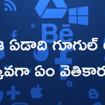 Top Searches On Google In India 2024 : గూగుల్ వేటలో టాప్ లో నిలిచిన ఐపీఎల్.. నెక్ట్స్ ఏమున్నాయంటే!
