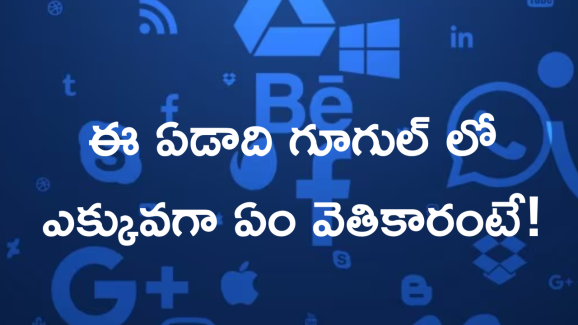 Top Searches On Google In India 2024 : గూగుల్ వేటలో టాప్ లో నిలిచిన ఐపీఎల్.. నెక్ట్స్ ఏమున్నాయంటే!