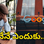 Google Layoffs : ‘నేనే దొరికానా? ఆ రెండు సరిపోలేదా?’ – లేఆఫ్​పై గూగుల్ మాజీ ఉద్యోగి తీవ్ర భావోద్వేగం