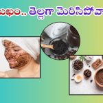 Face Mask: మీ ముఖం తెల్లగా మెరిసిపోవాలా ? అయితే ఈ టిప్స్ ట్రై చేయండి