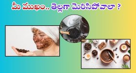 Face Mask: మీ ముఖం తెల్లగా మెరిసిపోవాలా ? అయితే ఈ టిప్స్ ట్రై చేయండి