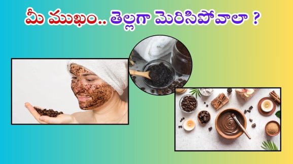 Face Mask: మీ ముఖం తెల్లగా మెరిసిపోవాలా ? అయితే ఈ టిప్స్ ట్రై చేయండి
