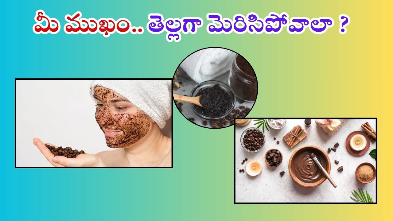 Face Mask: మీ ముఖం తెల్లగా మెరిసిపోవాలా ? అయితే ఈ టిప్స్ ట్రై చేయండి