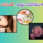 Onion Juice For Hair: ఈ ఒక్కటి వాడితే చాలు.. జుట్టు వద్దన్నా పెరుగుతుంది