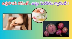 Onion Juice For Hair: ఈ ఒక్కటి వాడితే చాలు.. జుట్టు వద్దన్నా పెరుగుతుంది