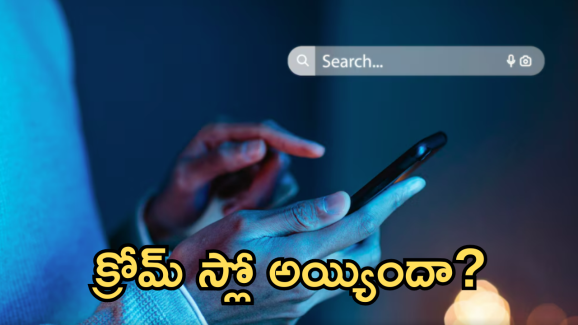 Google Chrome : క్రోమ్ లో ఈ 5 సెట్టింగ్స్ తెలుసా! లేదంటే..!