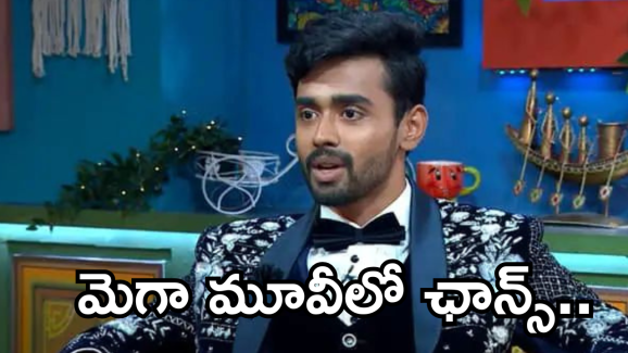 Bigg Boss Gautham Krishna : మెగా ఫ్యామిలీని కలవబోతున్న గౌతమ్.. మెగా మూవీలో ఛాన్స్..