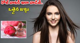 Rose Water For Hair: రోజ్ వాటర్ ఇలా వాడారంటే.. జుట్టు వద్దన్నా పెరుగుతుంది