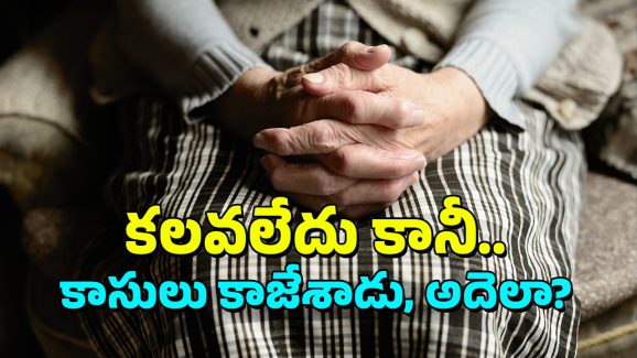 Online Love: ముదురు వయస్సులో ‘ఆన్‌లైన్’ ప్రేమ.. ప్రియుడిని చూడకుండానే రూ.4 కోట్లు ఇచ్చేసింది, అలా ఎలా?