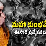 Maha Kumbh Mela: మహా కుంభమేళా – ప్రతి మూడు తరాల్లో.. ఒక తరానికే ఆ అదృష్టం, ఆ రోజు నుంచే రాజస్నానం