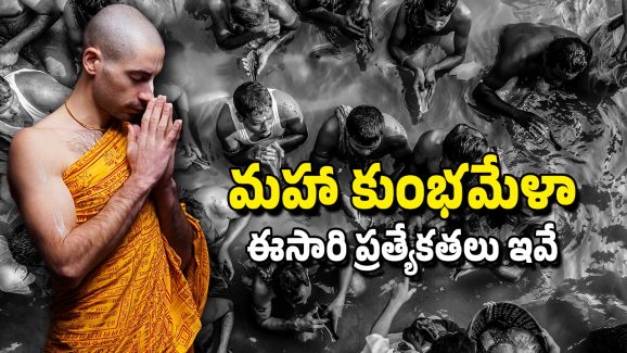 Maha Kumbh Mela: మహా కుంభమేళా – ప్రతి మూడు తరాల్లో.. ఒక తరానికే ఆ అదృష్టం, ఆ రోజు నుంచే రాజస్నానం