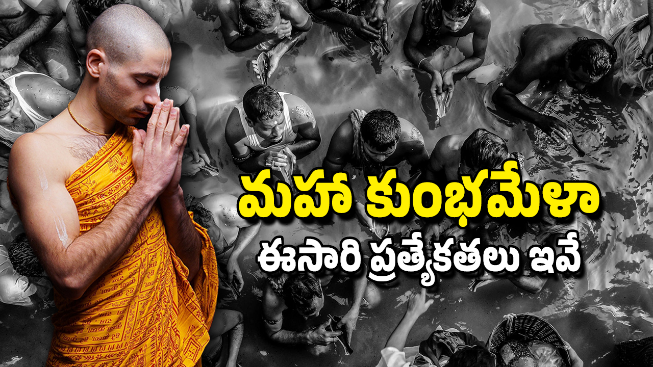 Maha Kumbh Mela: మహా కుంభమేళా – ప్రతి మూడు తరాల్లో.. ఒక తరానికే ఆ అదృష్టం, ఆ రోజు నుంచే రాజస్నానం