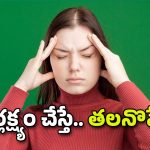 Headache: పదే పదే తలనొప్పి? తేలిగ్గా తీసుకోవద్దు.. ఇది ఆ వ్యాధికి సూచన!