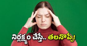 Headache: పదే పదే తలనొప్పి? తేలిగ్గా తీసుకోవద్దు.. ఇది ఆ వ్యాధికి సూచన!