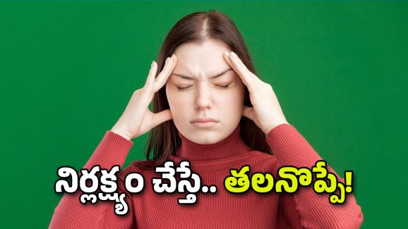 Headache: పదే పదే తలనొప్పి? తేలిగ్గా తీసుకోవద్దు.. ఇది ఆ వ్యాధికి సూచన!