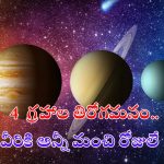 Vakri Grah: 4 గ్రహాల తిరోగమనం.. ఈ 3 రాశుల వారికి అన్నీ మంచి రోజులే !