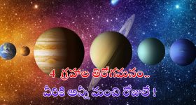 Vakri Grah: 4 గ్రహాల తిరోగమనం.. ఈ 3 రాశుల వారికి అన్నీ మంచి రోజులే !