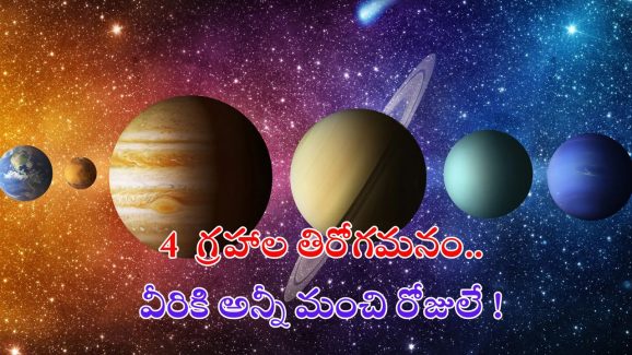 Vakri Grah: 4 గ్రహాల తిరోగమనం.. ఈ 3 రాశుల వారికి అన్నీ మంచి రోజులే !