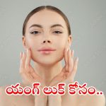 How To Look Younger: వయస్సు పెరుగుతున్నా..యంగ్‌గా కనిపించాలా ?