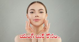How To Look Younger: వయస్సు పెరుగుతున్నా..యంగ్‌గా కనిపించాలా ?