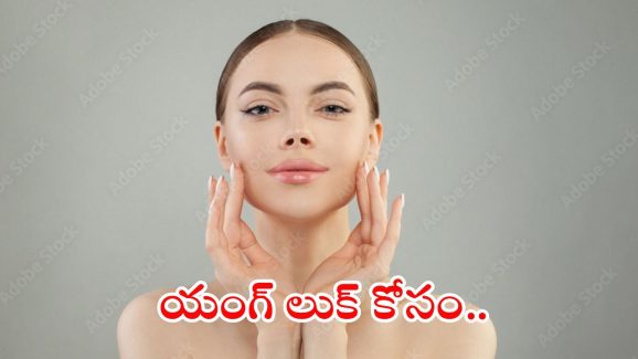 How To Look Younger: వయస్సు పెరుగుతున్నా..యంగ్‌గా కనిపించాలా ?