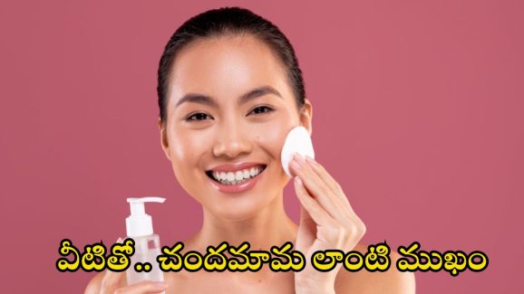 Toner For Skin: టోనర్‌తో.. చందమామ లాంటి ముఖం మీ సొంతం