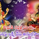 Venus Transit 2024: శుక్రుడి సంచారం.. డిసెంబర్ 22 నుండి వీరికి ధనలాభం