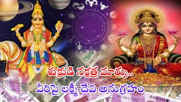 Venus Transit 2024: శుక్రుడి సంచారం.. డిసెంబర్ 22 నుండి వీరికి ధనలాభం