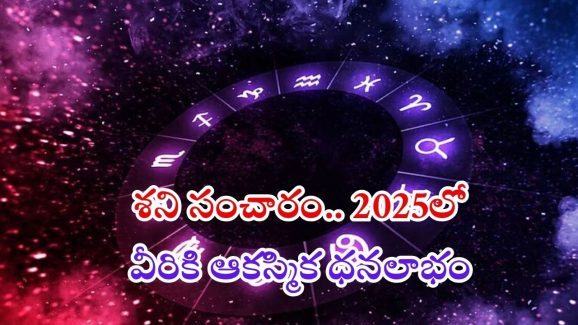 Shani Gochar 2025: శని ప్రభావంతో.. 2025 లో వీరిపై కనక వర్షం