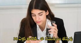 Health Problems: 30 ఏళ్లు దాటాయా ? ఈ సమస్యలు తప్పవు