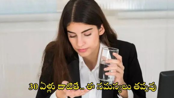 Health Problems: 30 ఏళ్లు దాటాయా ? ఈ సమస్యలు తప్పవు