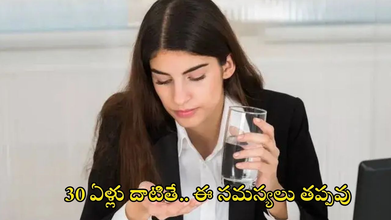 Health Problems: 30 ఏళ్లు దాటాయా ? ఈ సమస్యలు తప్పవు