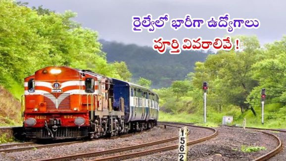 RRB Recruitment 2025: నిరుద్యోగులకు శుభవార్త.. రైల్వేలో భారీగా ఉద్యోగాల భర్తీకి నోటిఫికేషన్