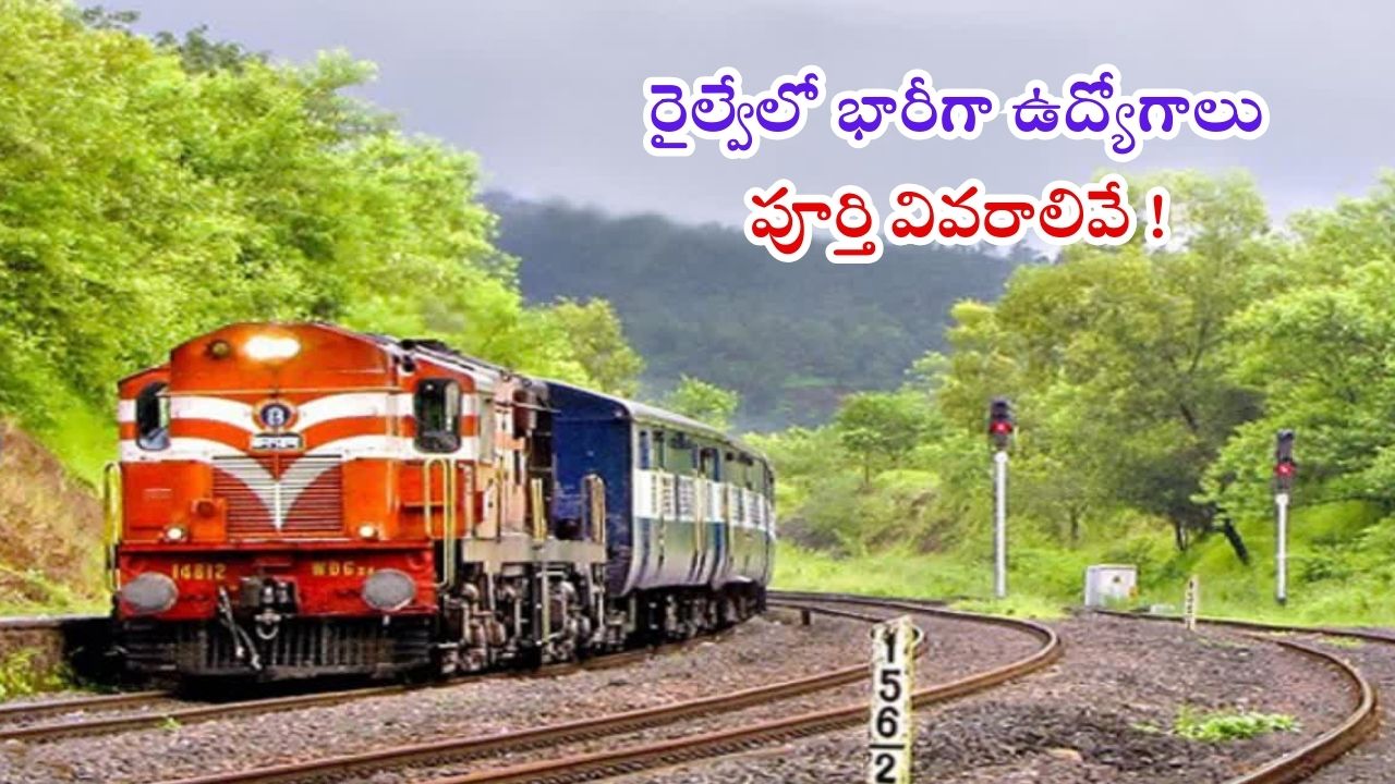 RRB Recruitment 2025: నిరుద్యోగులకు శుభవార్త.. రైల్వేలో భారీగా ఉద్యోగాల భర్తీకి నోటిఫికేషన్