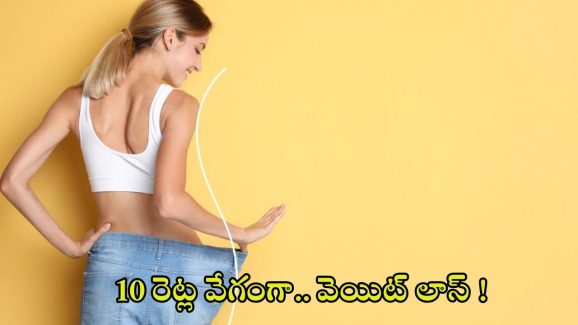 Weight Loss Plan: ఇలా చేస్తే.. 10 రెట్ల వేగంగా వెయిట్ లాస్ !