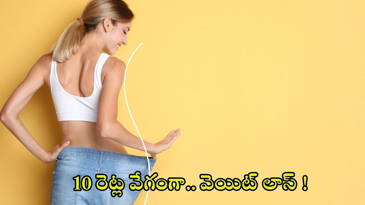 Weight Loss Plan: ఇలా చేస్తే.. 10 రెట్ల వేగంగా వెయిట్ లాస్ !