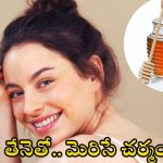Honey Benefits For Skin: తేనెలో ఈ ఒక్కటి కలిపి వాడారంటే.. తెల్లగా మెరిసిపోతారు
