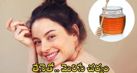 Honey Benefits For Skin: తేనెలో ఈ ఒక్కటి కలిపి వాడారంటే.. తెల్లగా మెరిసిపోతారు