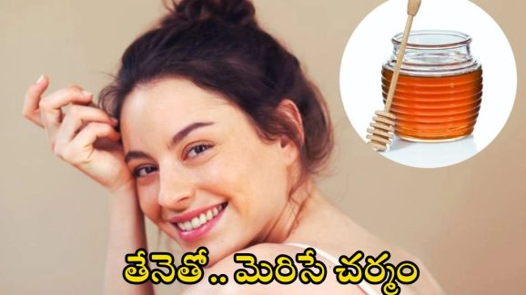 Honey Benefits For Skin: తేనెలో ఈ ఒక్కటి కలిపి వాడారంటే.. తెల్లగా మెరిసిపోతారు