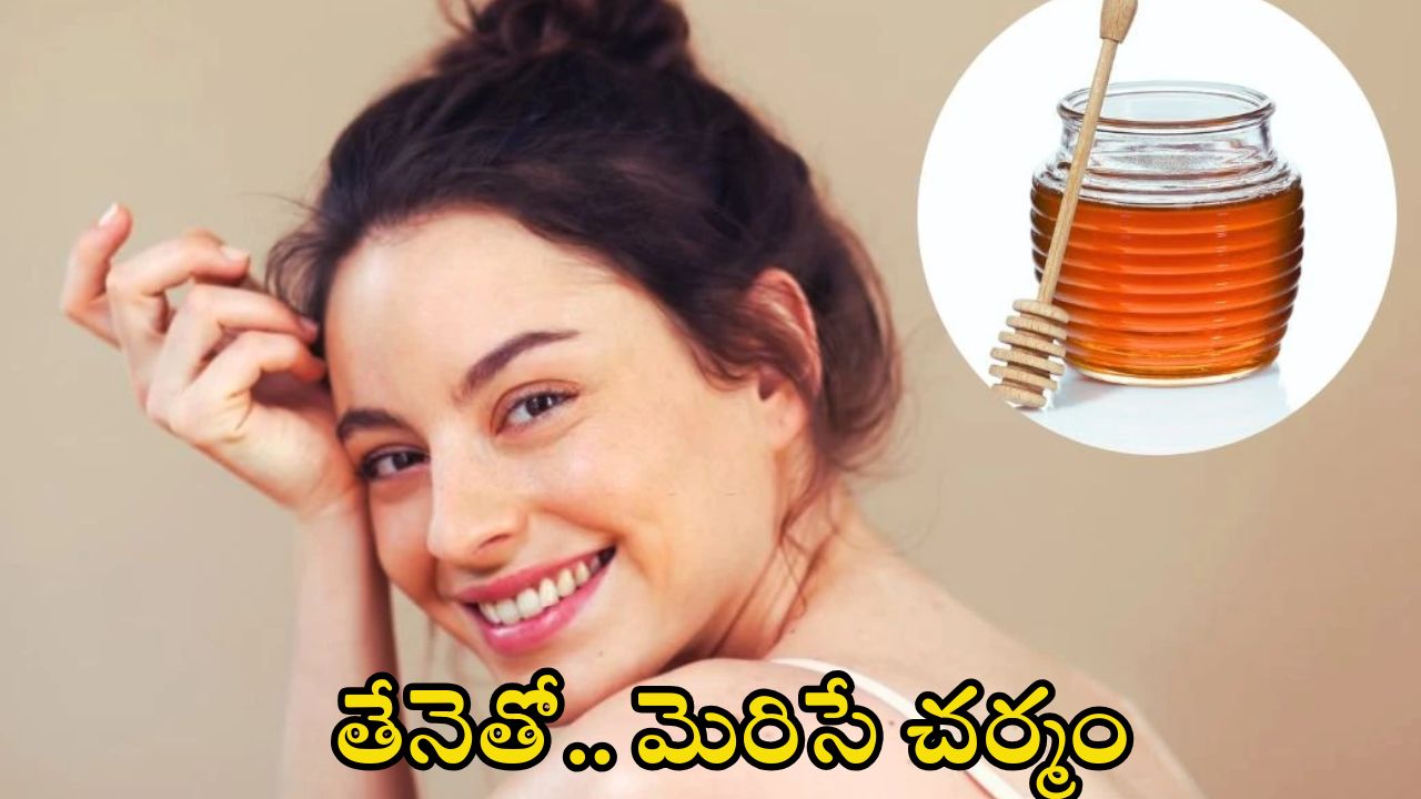 Honey Benefits For Skin: తేనెలో ఈ ఒక్కటి కలిపి వాడారంటే.. తెల్లగా మెరిసిపోతారు