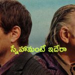 OTT Movie : ప్రాణ స్నేహితుల మధ్య చిచ్చు పెట్టే సంగీతం…  ఫ్రెండ్ ఇచ్చే ట్విస్ట్ కి మైండ్ బ్లాక్ అవ్వాల్సిందే