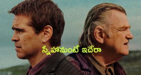 OTT Movie : ప్రాణ స్నేహితుల మధ్య చిచ్చు పెట్టే సంగీతం...  ఫ్రెండ్ ఇచ్చే ట్విస్ట్ కి మైండ్ బ్లాక్ అవ్వాల్సిందే