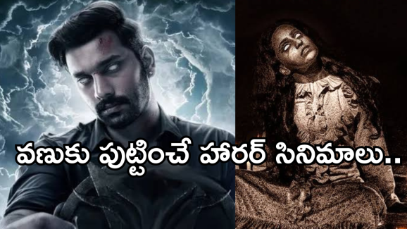 Horror Movies In Youtube : భయంకరమైన హారర్ సినిమాలు.. ఒంటరిగా మాత్రం అస్సలు చూడకండి..