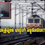 Indian Railways: రైల్లో ఫోన్ ఛార్జింగ్ పెడుతున్నారా? అయితే, మీ మొబైల్ పని అయినట్టే!